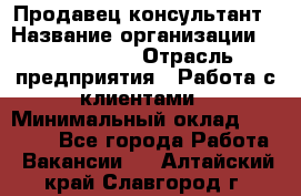 Продавец-консультант › Название организации ­ ProffLine › Отрасль предприятия ­ Работа с клиентами › Минимальный оклад ­ 23 000 - Все города Работа » Вакансии   . Алтайский край,Славгород г.